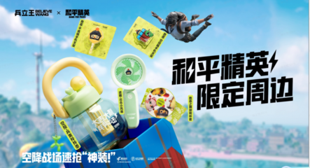 兵爽出擊！兵立王×和平精英聯名新品全線上架，萌圈科技引爆潮流新浪潮