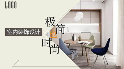 極簡也時尚 室內(nèi)設計展示PPT模板